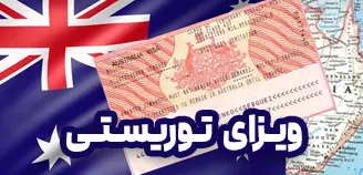 ویزای توریستی استرالیا ویزای توریستی استرالیا